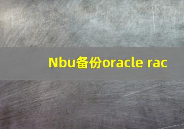 Nbu备份oracle rac